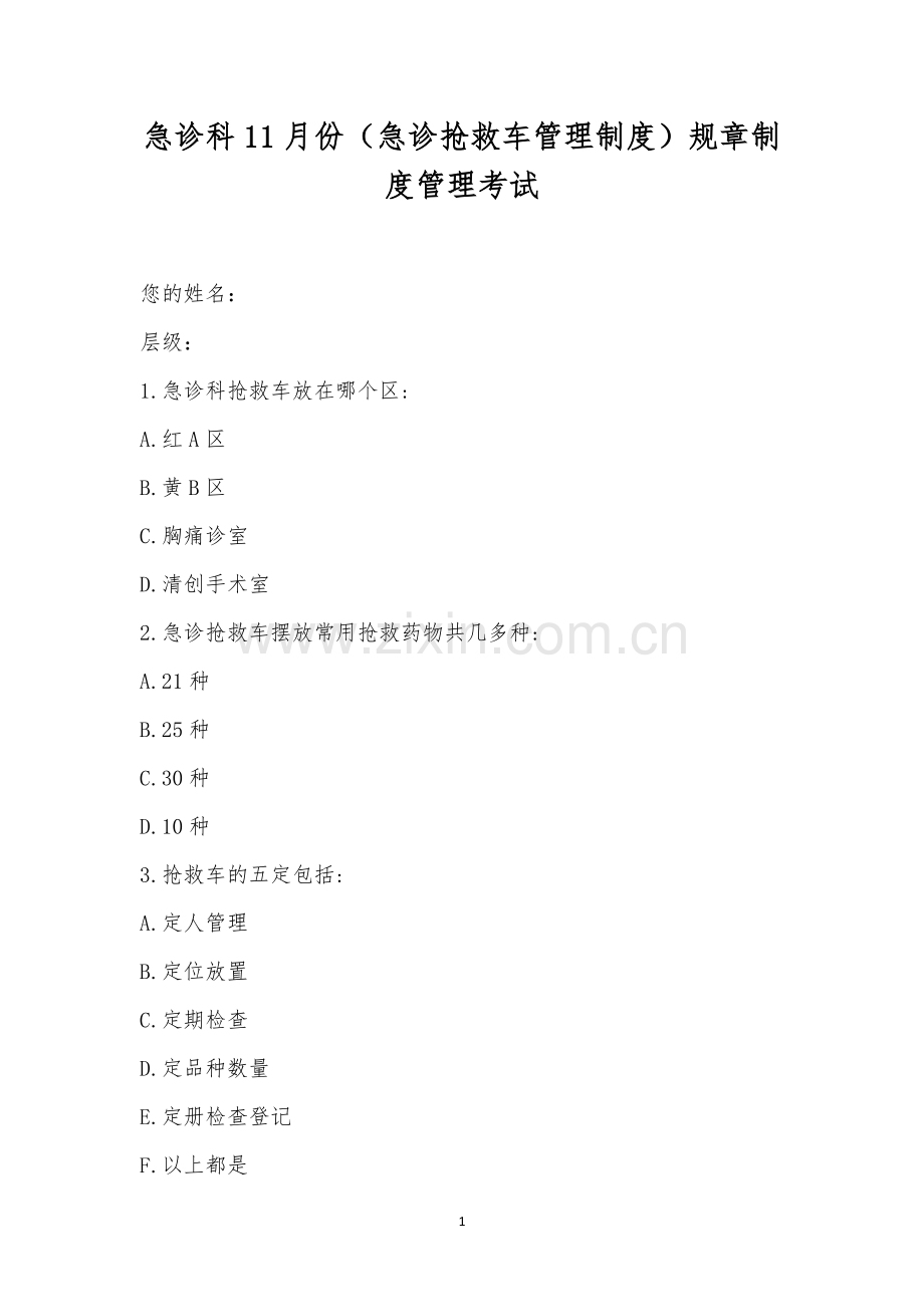 急诊科11月份(急诊抢救车管理制度)规章制度管理考试.docx_第1页