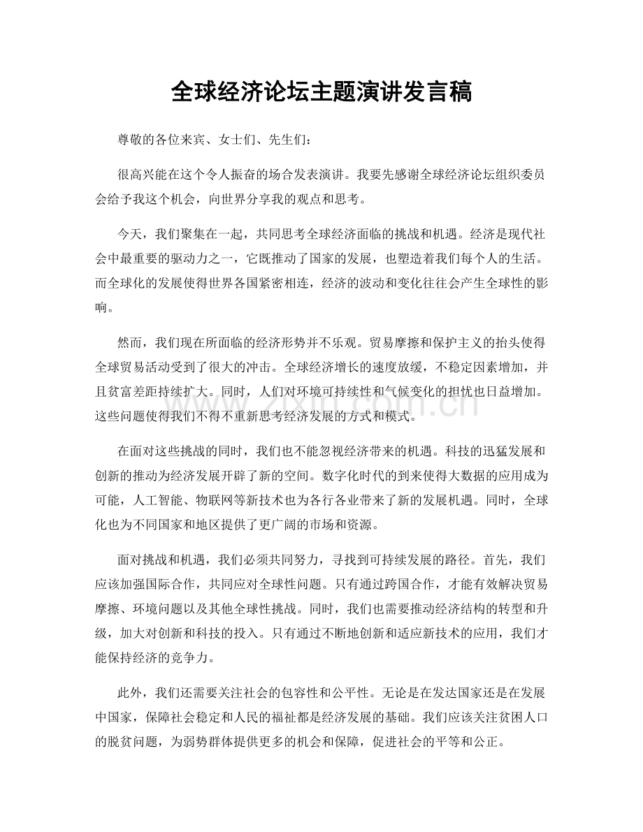 全球经济论坛主题演讲发言稿.docx_第1页