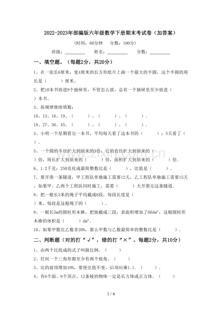 2022-2023年部编版六年级数学下册期末考试卷(加答案).doc_第1页