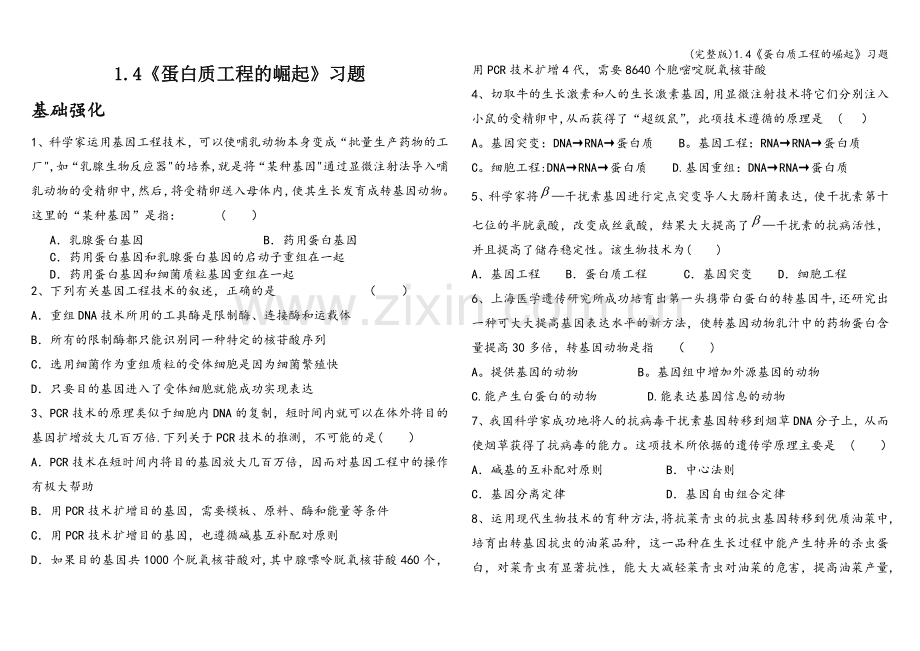 1.4《蛋白质工程的崛起》习题.doc_第1页
