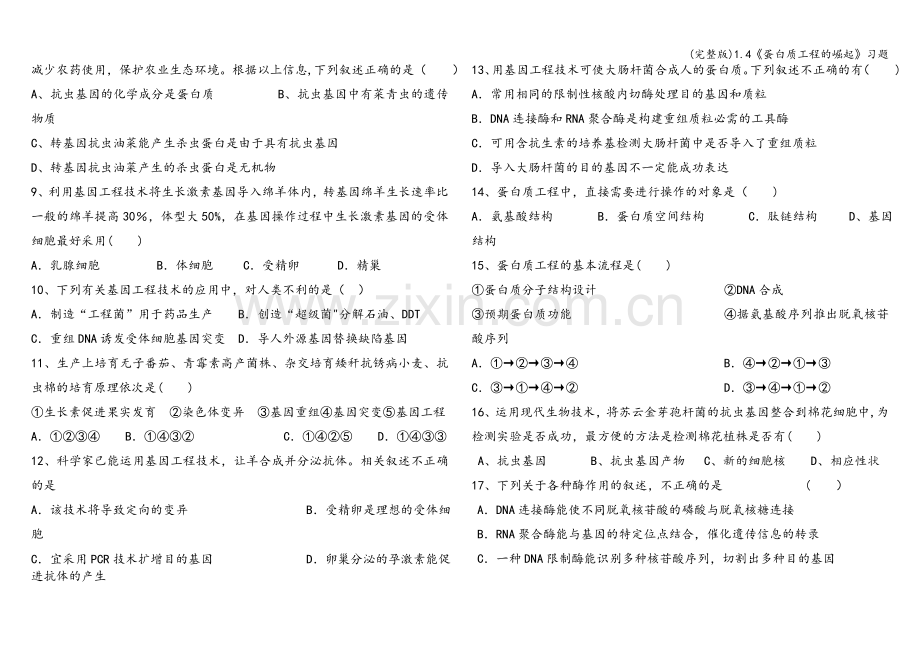 1.4《蛋白质工程的崛起》习题.doc_第2页