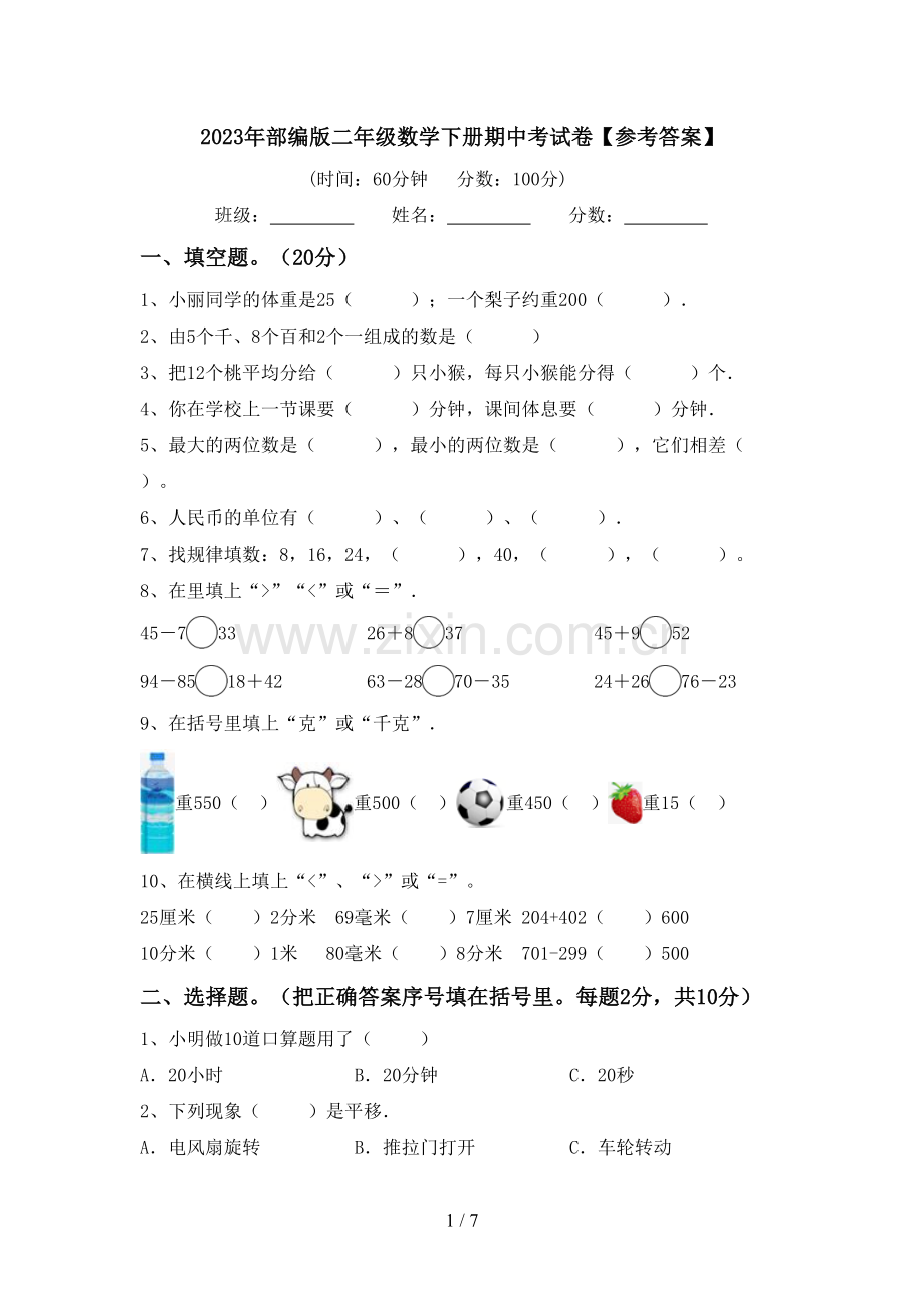 2023年部编版二年级数学下册期中考试卷【参考答案】.doc_第1页