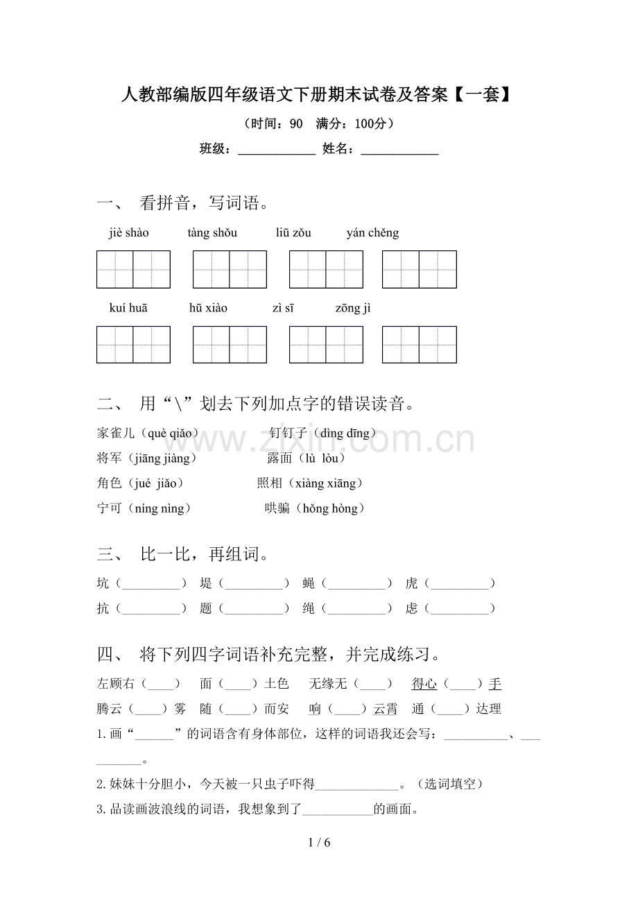 人教部编版四年级语文下册期末试卷及答案【一套】.doc_第1页