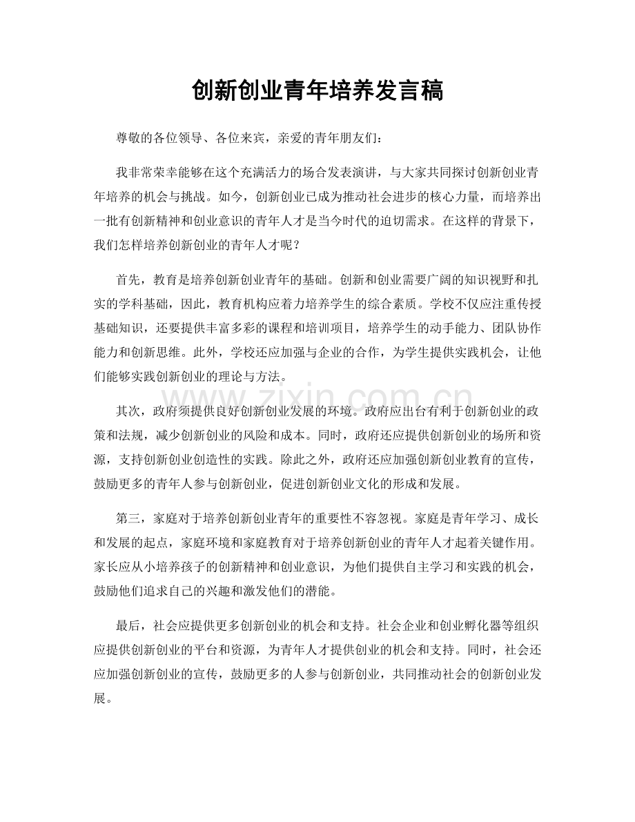 创新创业青年培养发言稿.docx_第1页