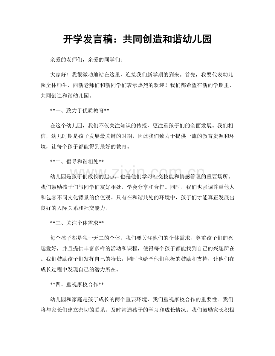开学发言稿：共同创造和谐幼儿园.docx_第1页