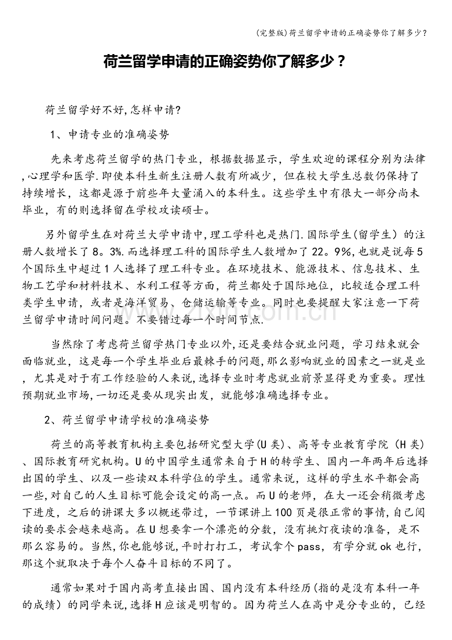 荷兰留学申请的正确姿势你了解多少？.doc_第1页