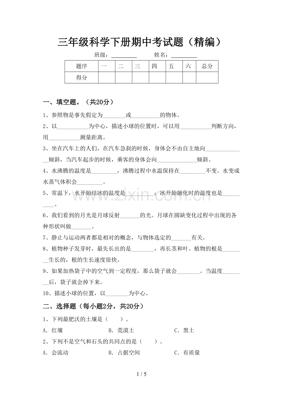 三年级科学下册期中考试题(精编).doc_第1页