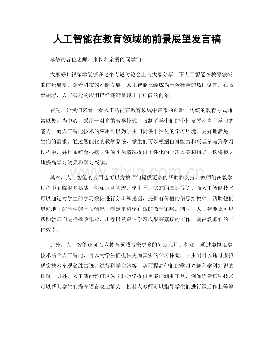 人工智能在教育领域的前景展望发言稿.docx_第1页
