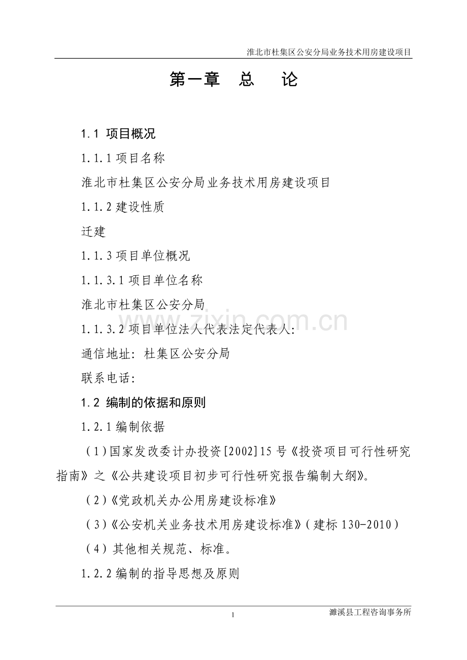 淮北杜集区公安分局业务技术用房项目可行性分析报告.doc_第1页