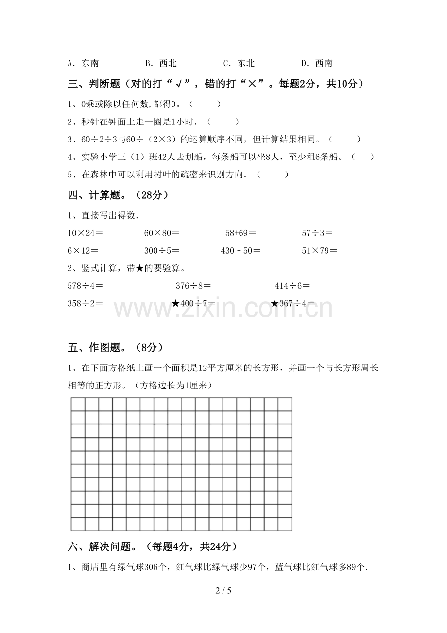 2023年部编版三年级数学下册期中考试卷及答案.doc_第2页