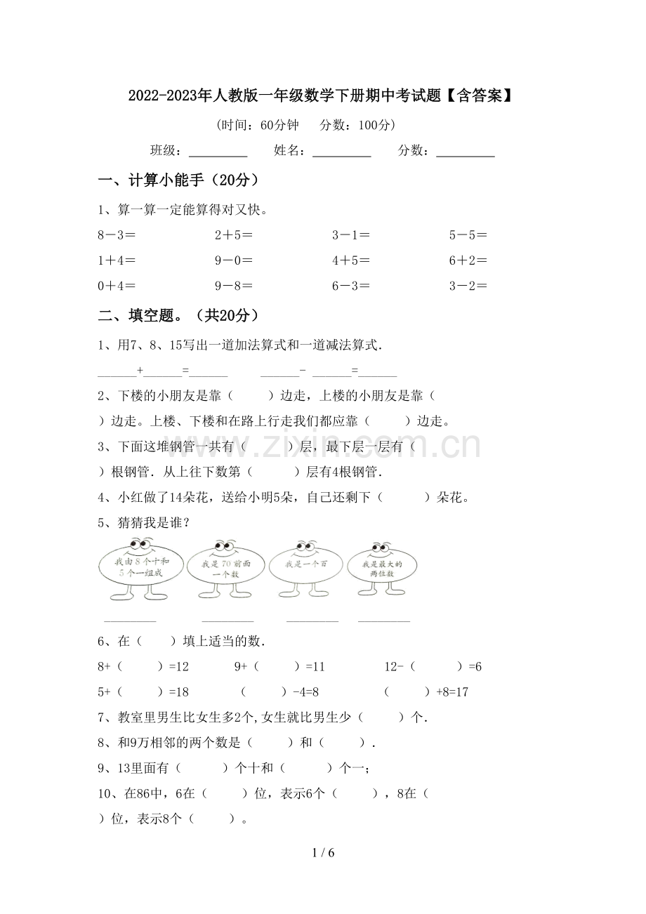 2022-2023年人教版一年级数学下册期中考试题【含答案】.doc_第1页
