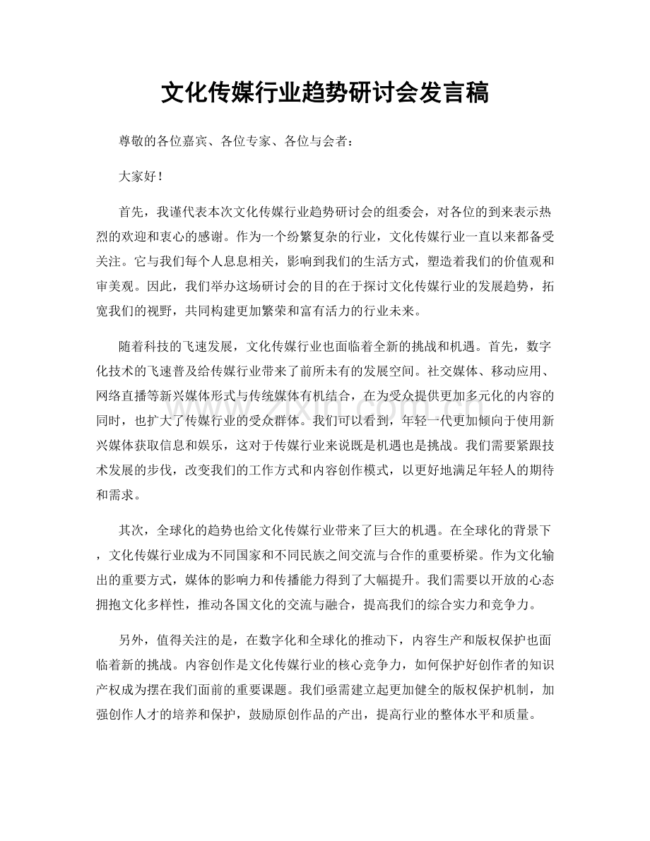 文化传媒行业趋势研讨会发言稿.docx_第1页