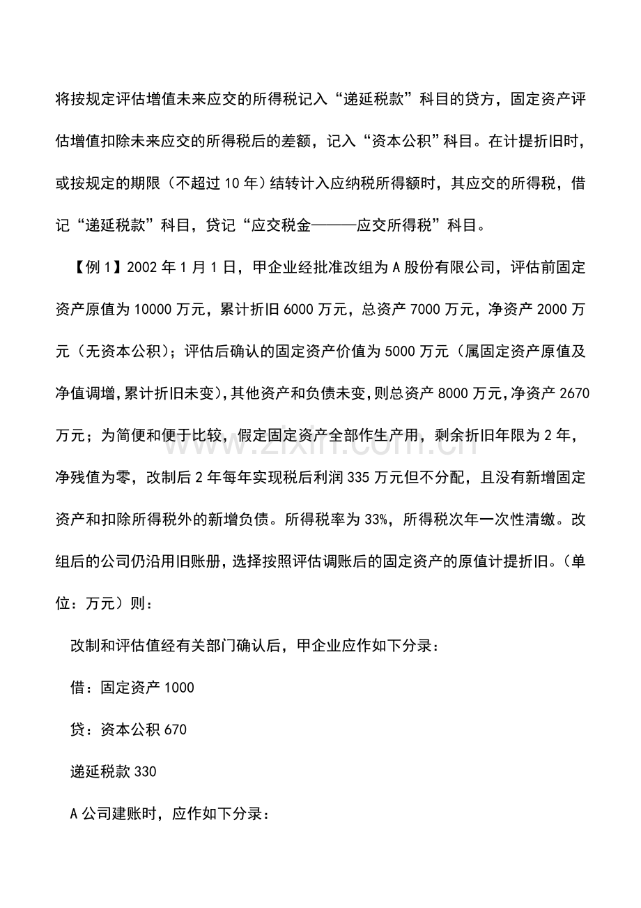 会计实务：固定资产评估调账后和折旧计提之间的比较.doc_第2页