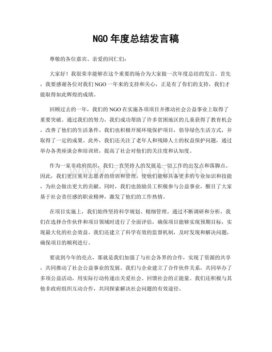 NGO年度总结发言稿.docx_第1页