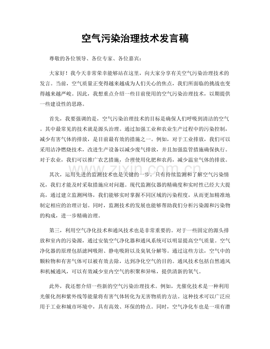 空气污染治理技术发言稿.docx_第1页