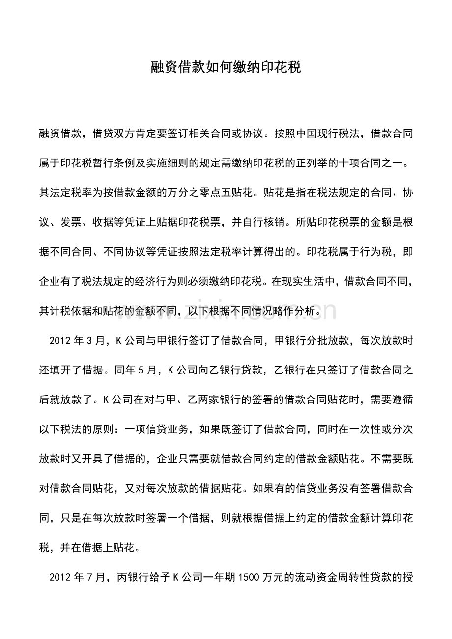 会计实务：融资借款如何缴纳印花税.doc_第1页