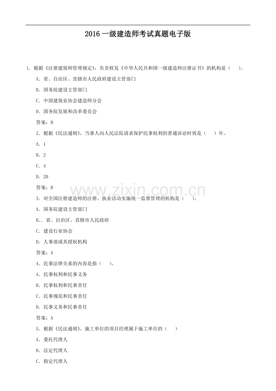 2016年一级建造师考试试题全套集.doc_第1页