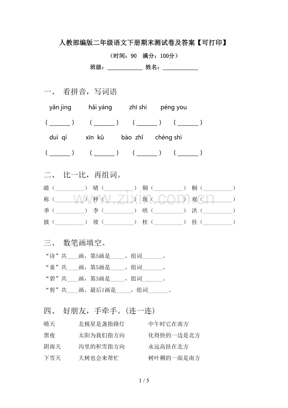 人教部编版二年级语文下册期末测试卷及答案【可打印】.doc_第1页