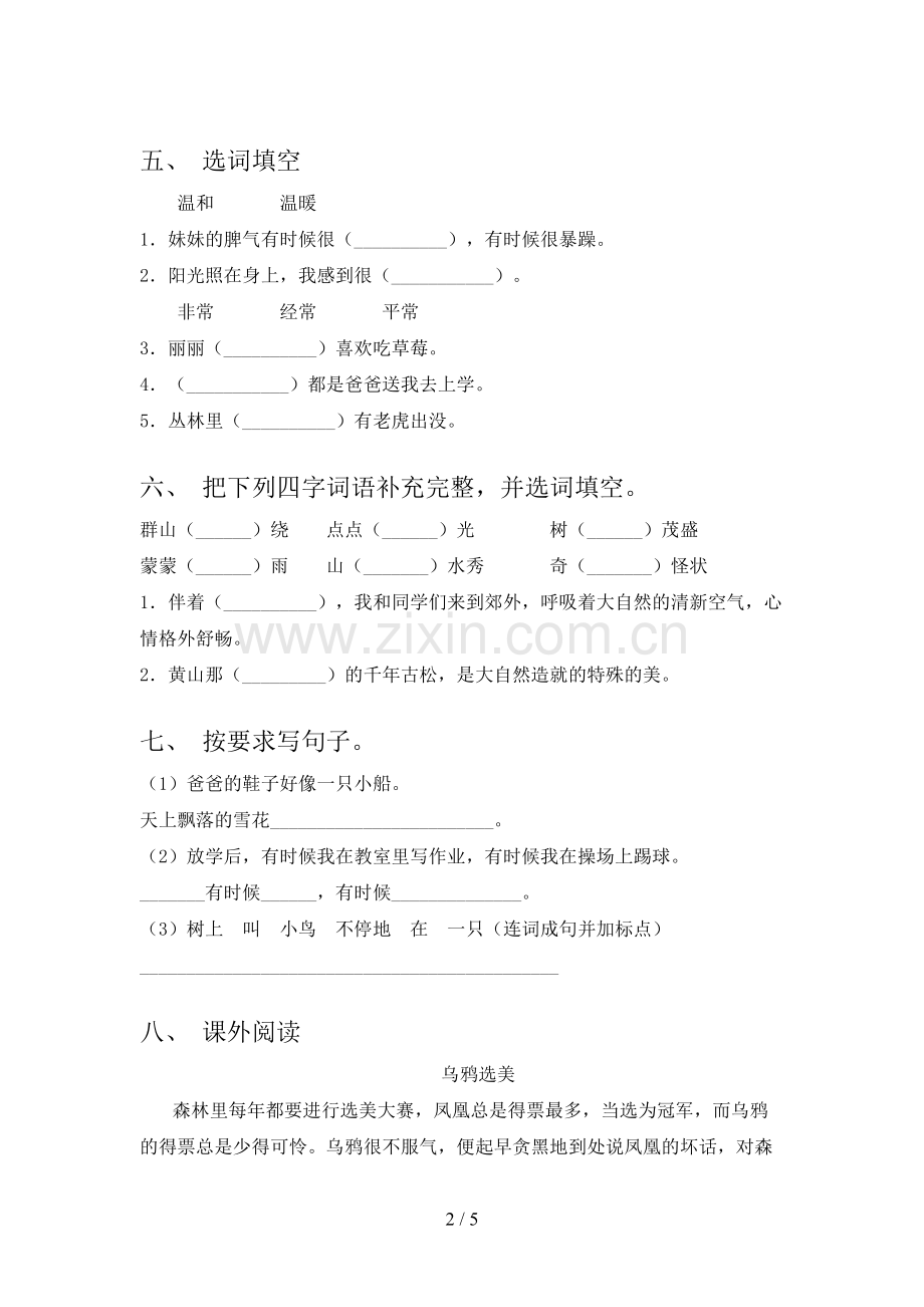 人教部编版二年级语文下册期末测试卷及答案【可打印】.doc_第2页