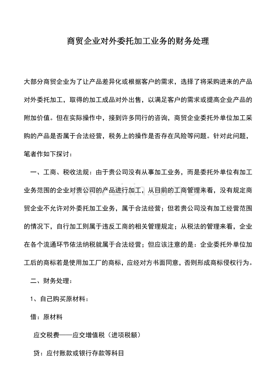 会计实务：商贸企业对外委托加工业务的财务处理.doc_第1页