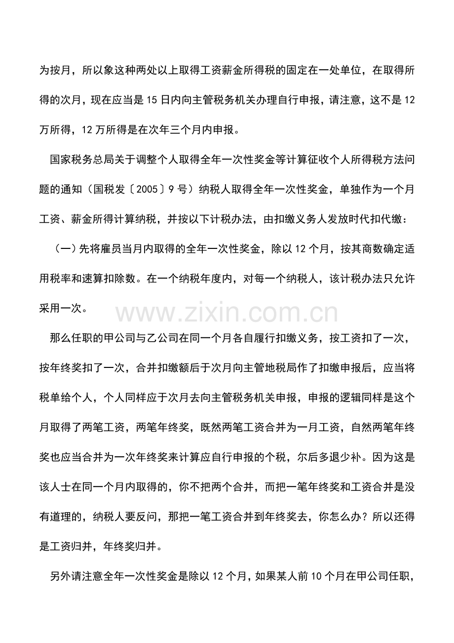 会计实务：两处以上同一月取得两笔工资-两笔年终奖-自行申报怎么算.doc_第2页