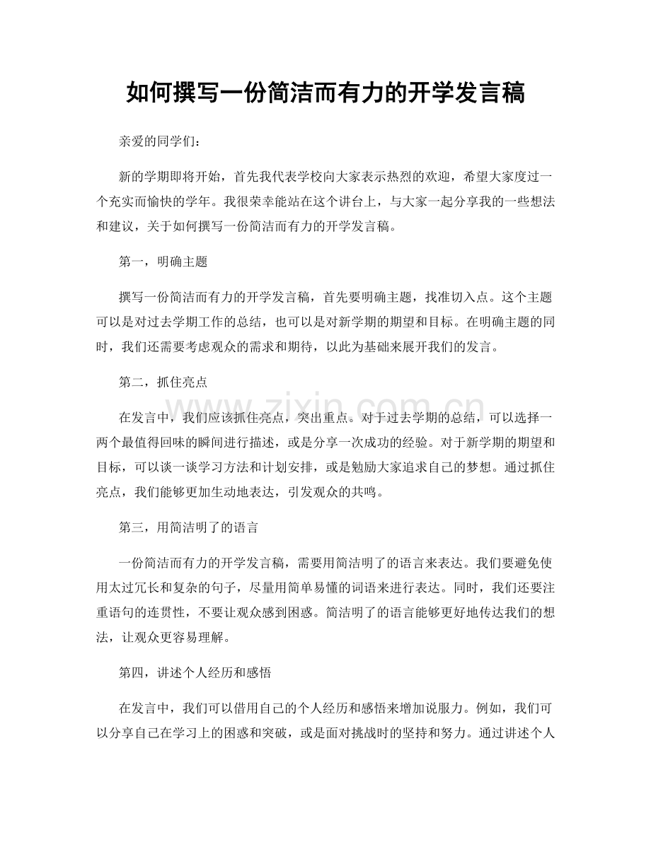 如何撰写一份简洁而有力的开学发言稿.docx_第1页