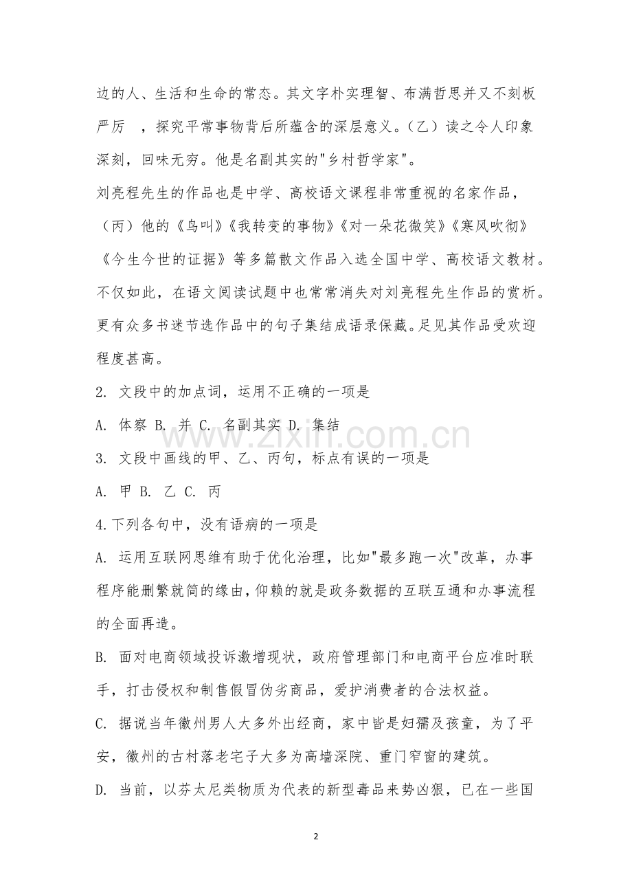 浙江省之江教育评价2021学年高二第一学期期中联考语文试题及参考答案.docx_第2页