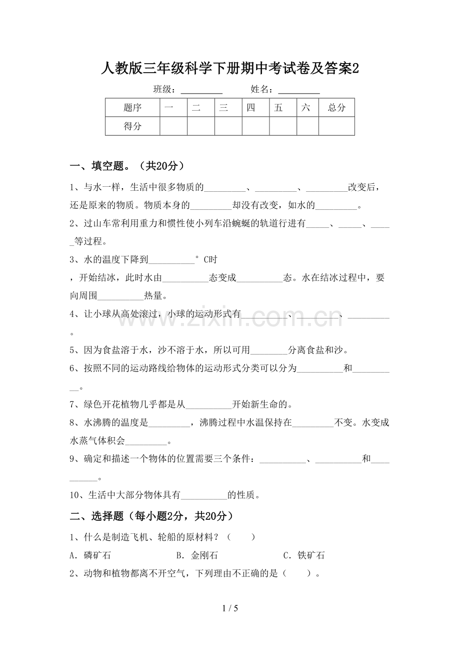 人教版三年级科学下册期中考试卷及答案2.doc_第1页