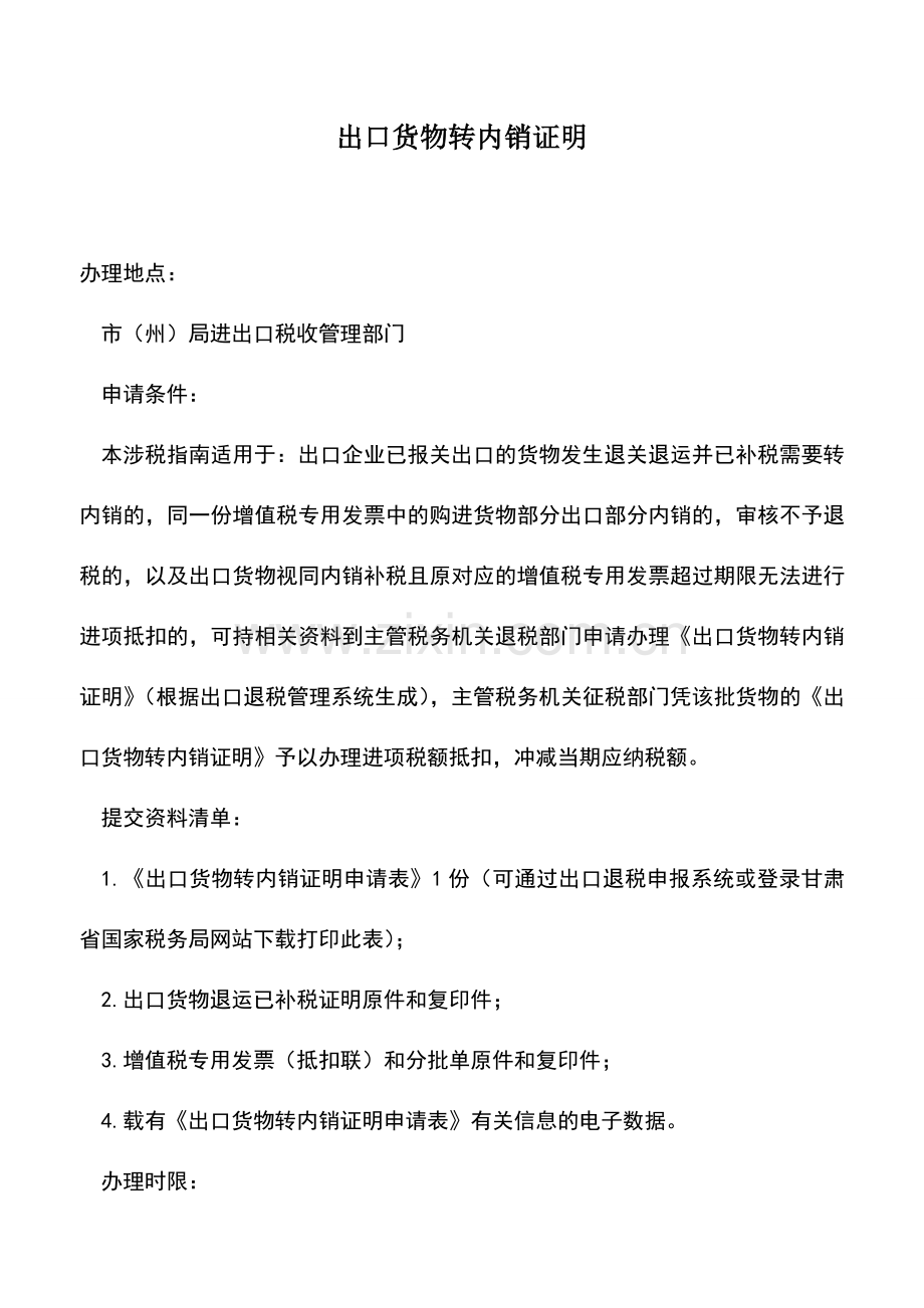 会计实务：出口货物转内销证明.doc_第1页