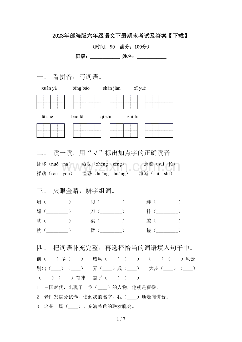 2023年部编版六年级语文下册期末考试及答案【下载】.doc_第1页