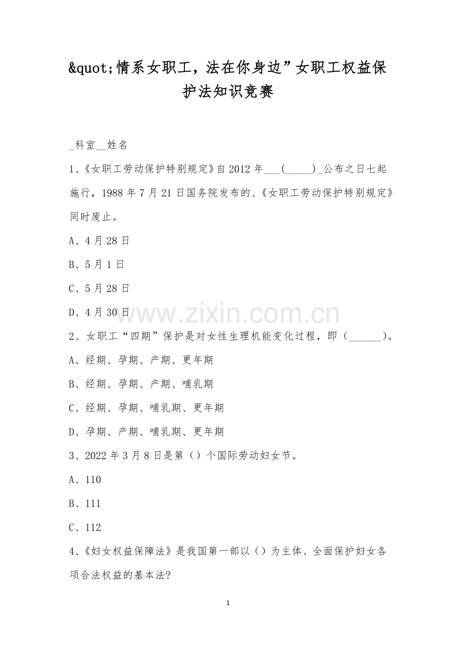 情系女职工-法在你身边”女职工权益保护法知识竞赛.docx_第1页
