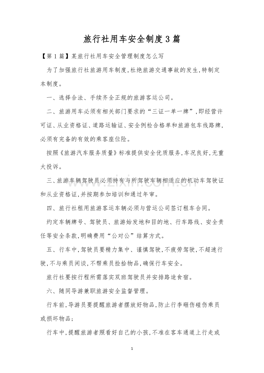 旅行社用车安全制度3篇.docx_第1页