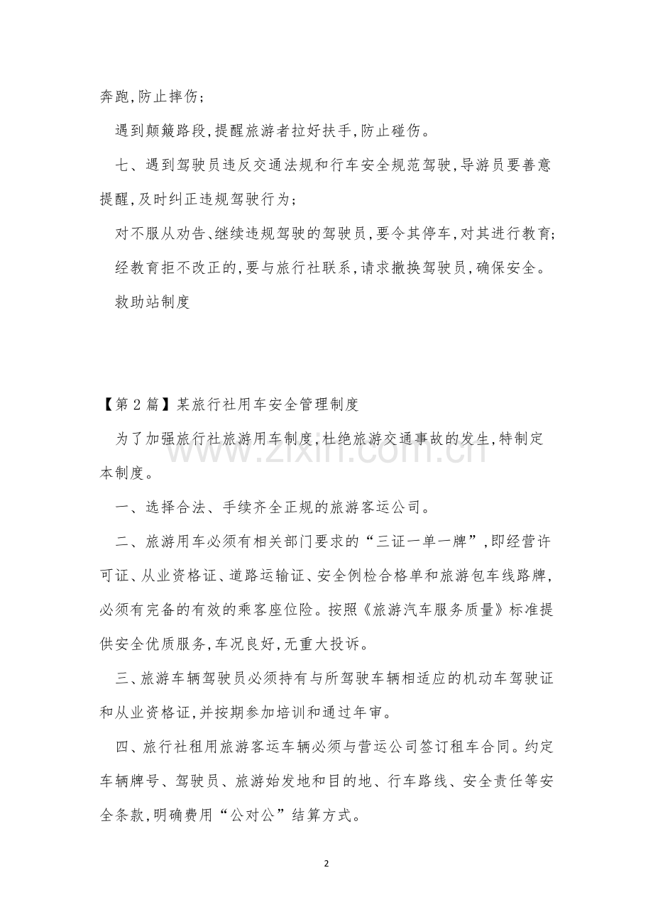 旅行社用车安全制度3篇.docx_第2页
