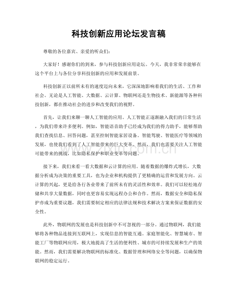 科技创新应用论坛发言稿.docx_第1页
