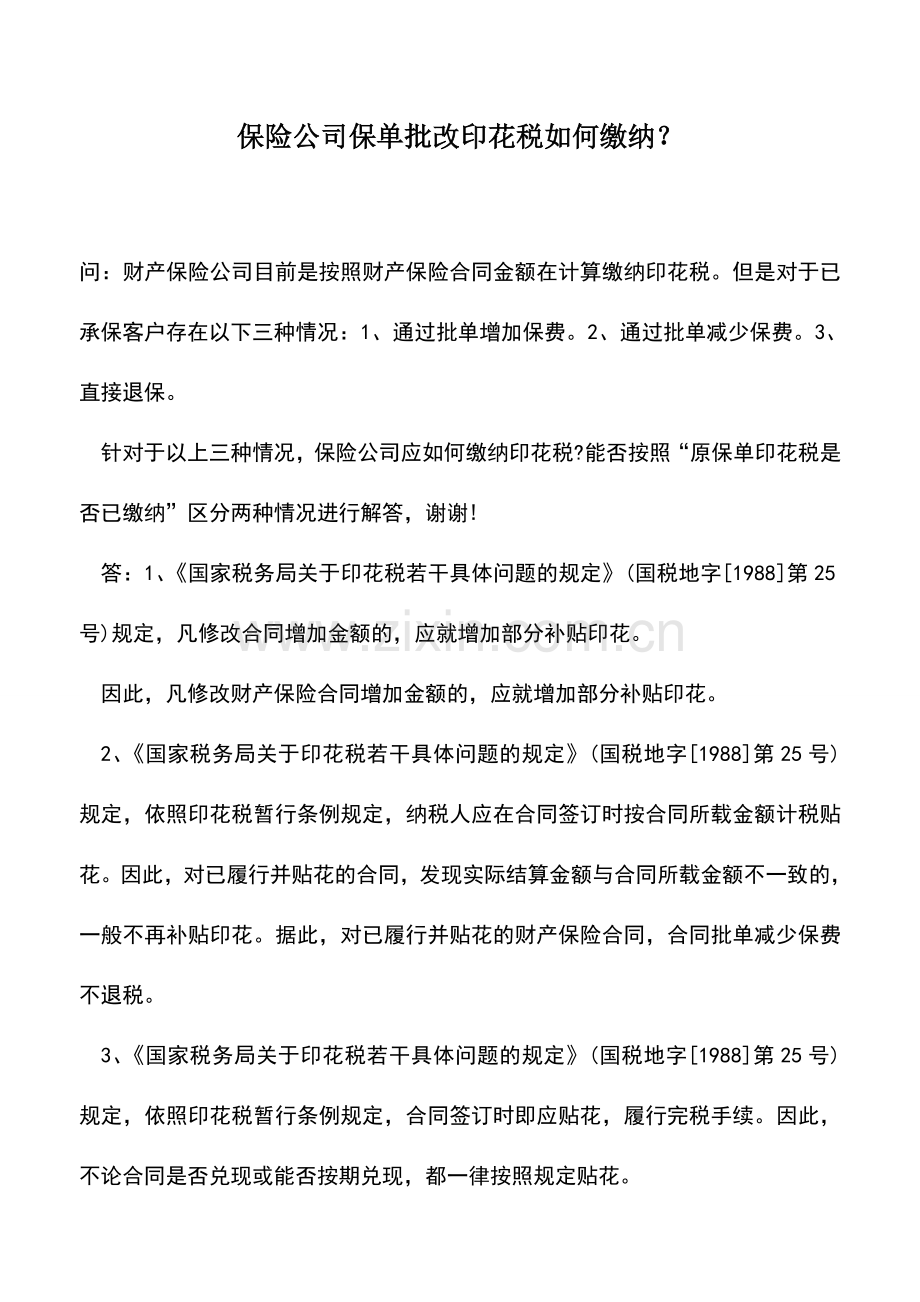 会计实务：保险公司保单批改印花税如何缴纳？.doc_第1页