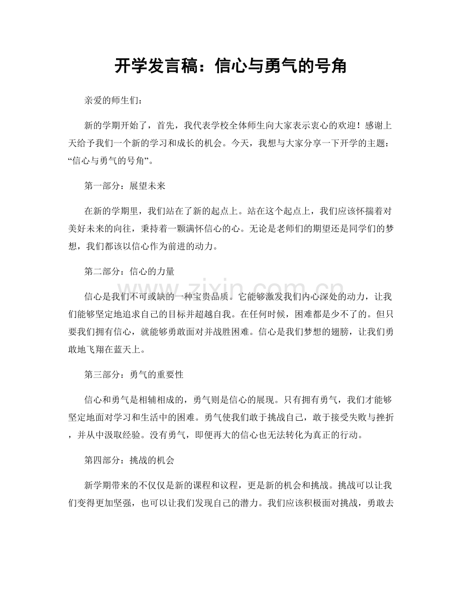 开学发言稿：信心与勇气的号角.docx_第1页