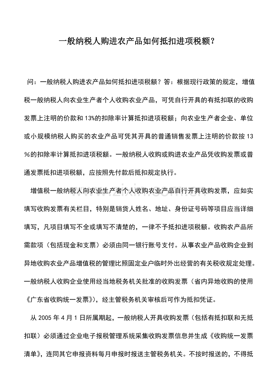 会计实务：一般纳税人购进农产品如何抵扣进项税额？.doc_第1页