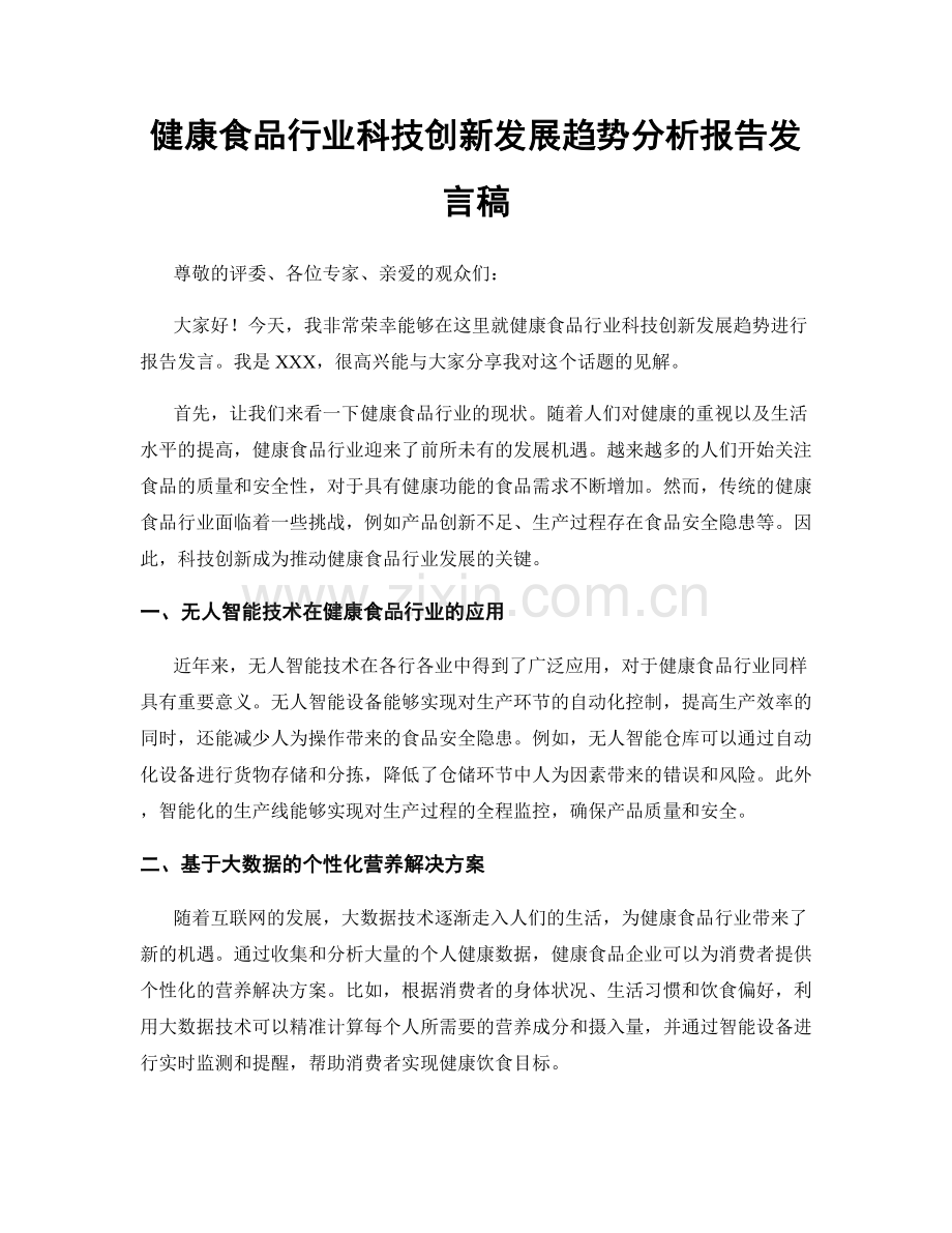 健康食品行业科技创新发展趋势分析报告发言稿.docx_第1页
