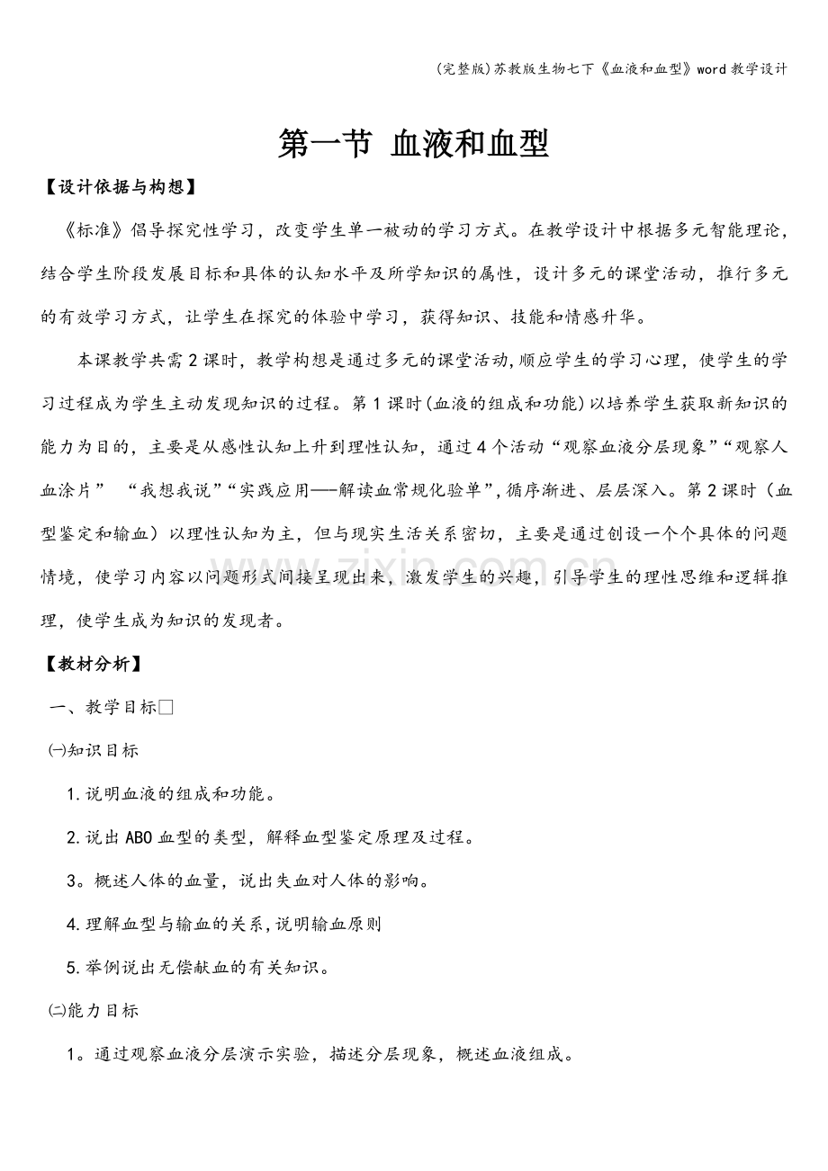 苏教版生物七下《血液和血型》word教学设计.doc_第1页