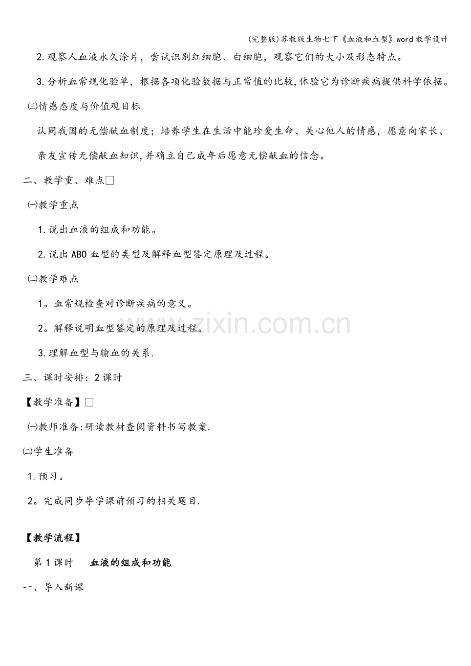 苏教版生物七下《血液和血型》word教学设计.doc_第2页