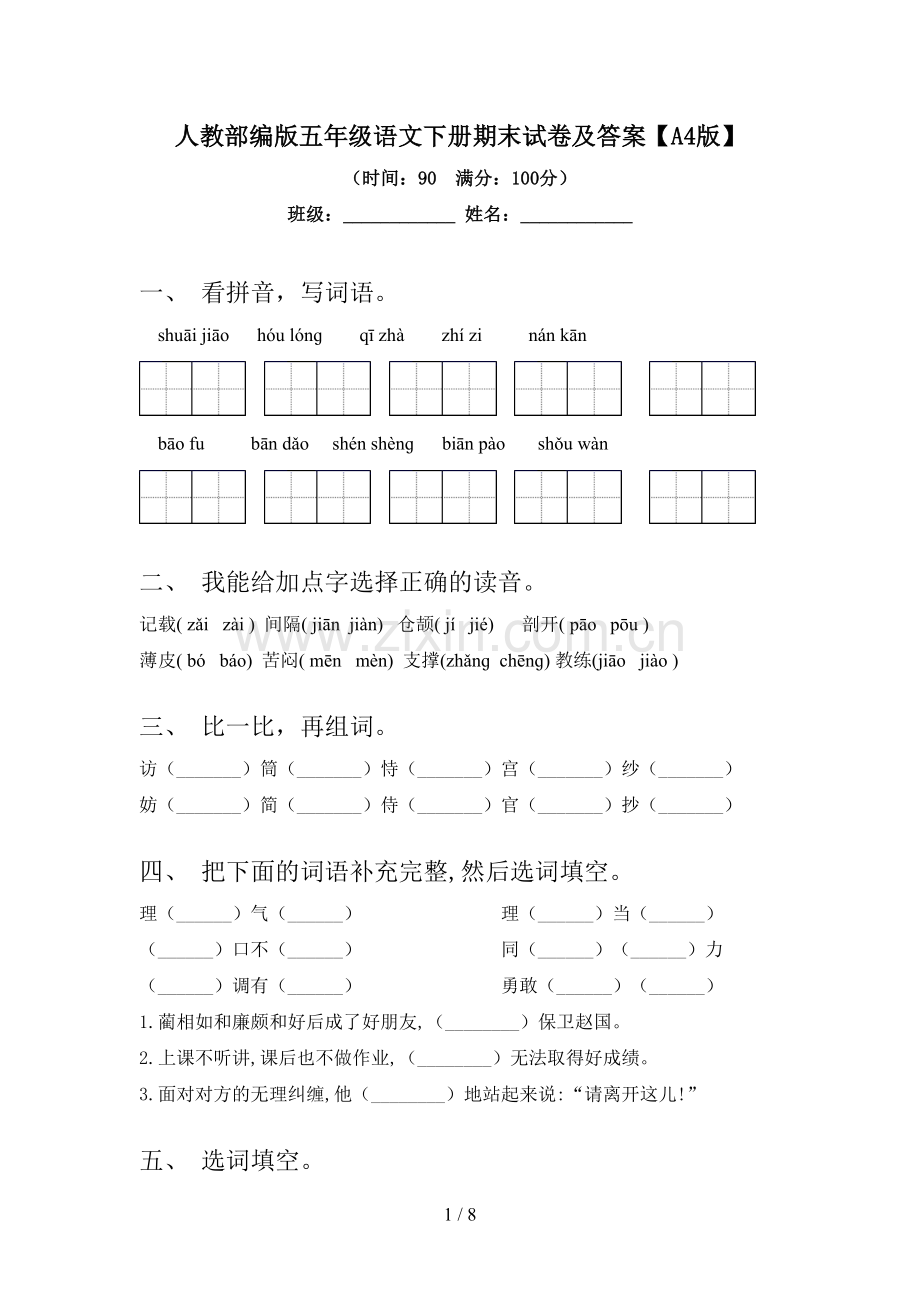 人教部编版五年级语文下册期末试卷及答案【A4版】.doc_第1页