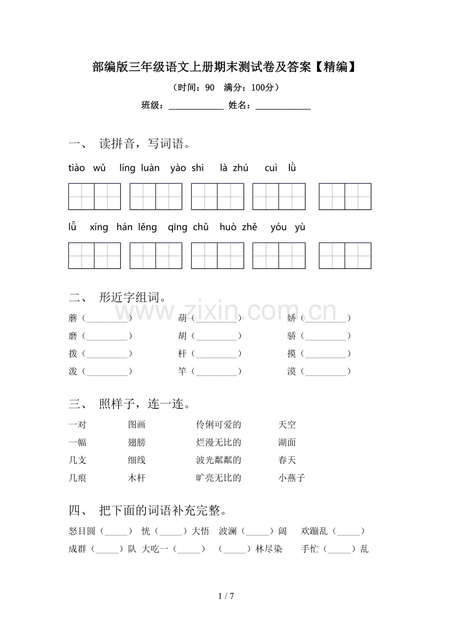 部编版三年级语文上册期末测试卷及答案【精编】.doc_第1页