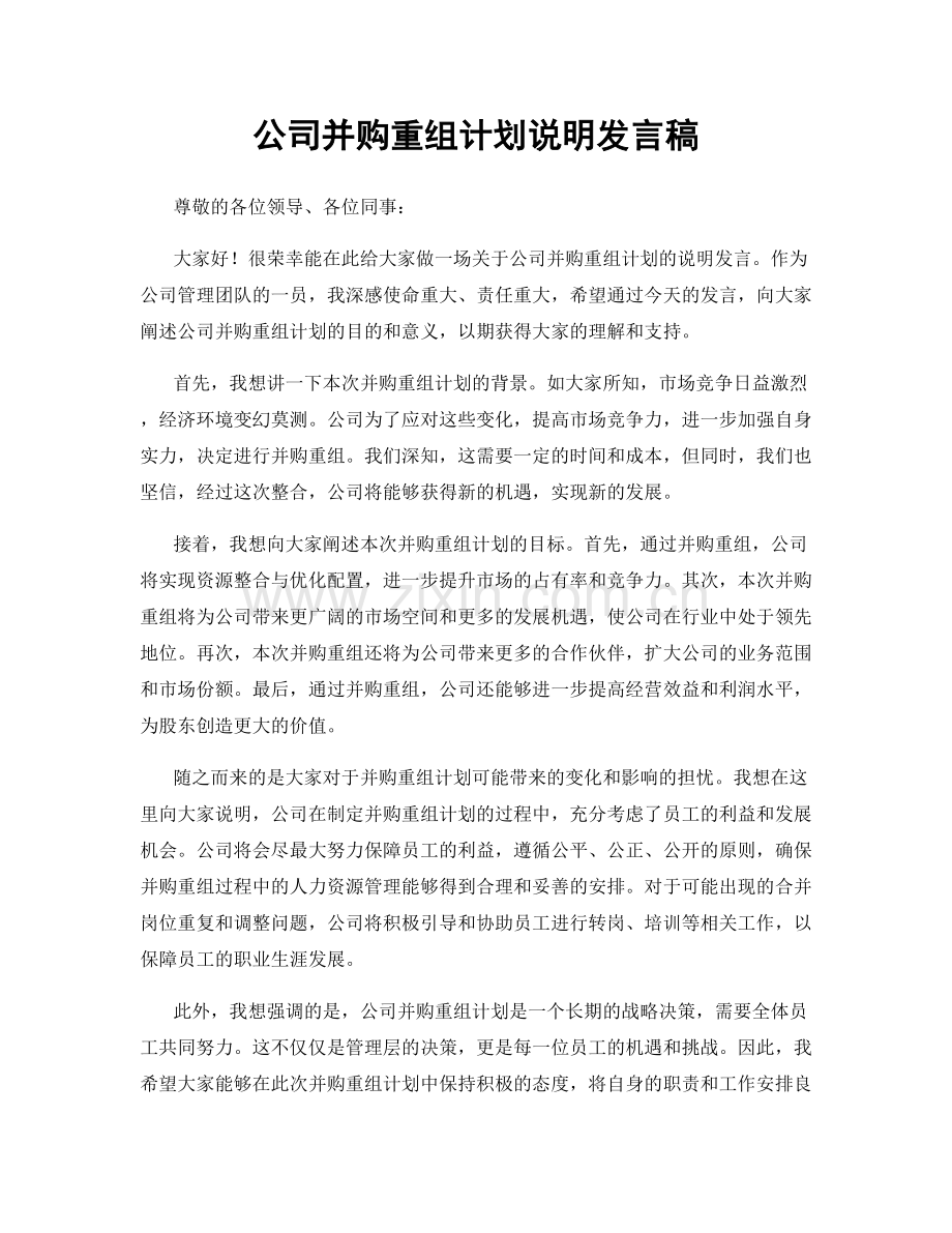 公司并购重组计划说明发言稿.docx_第1页