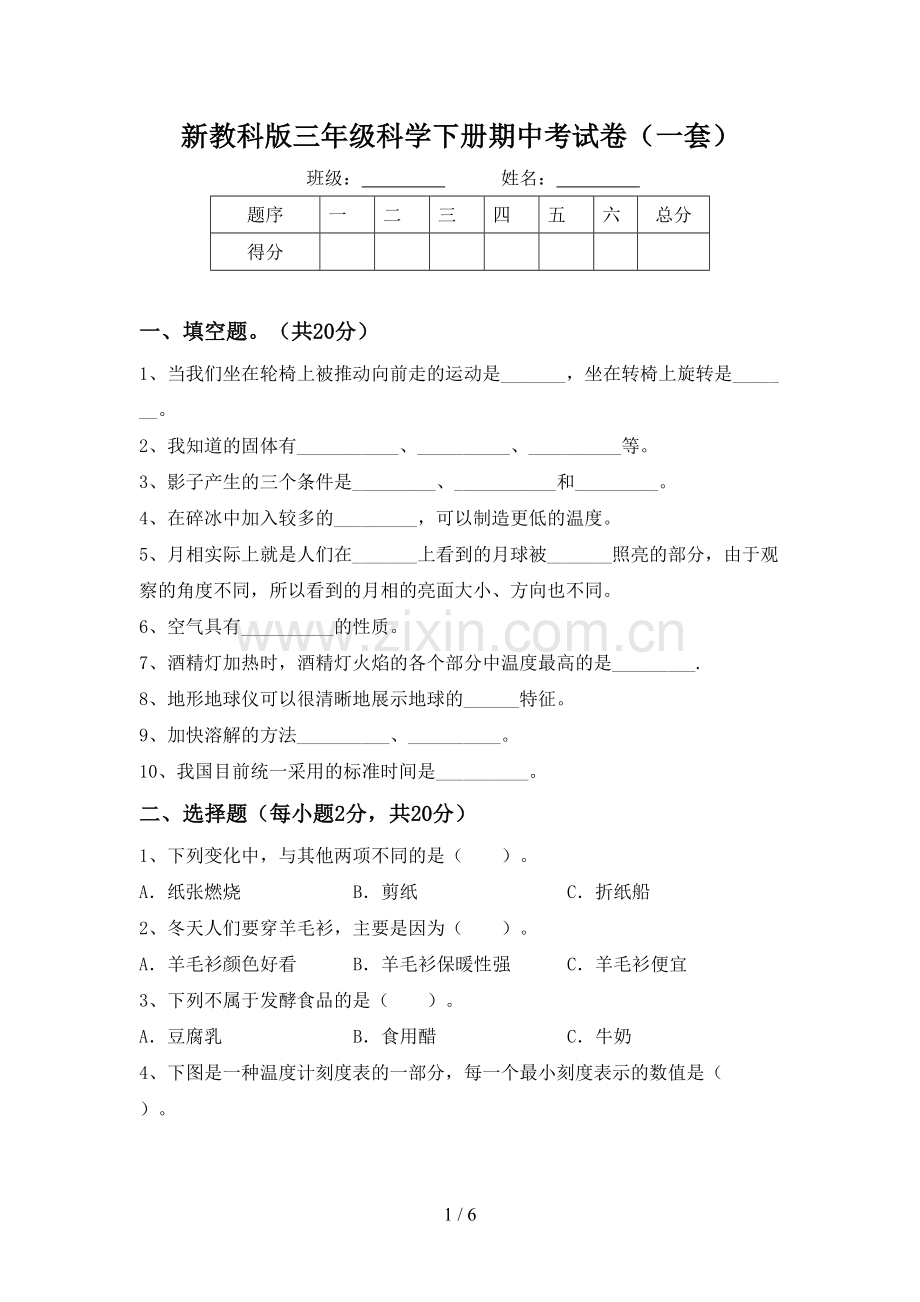 新教科版三年级科学下册期中考试卷(一套).doc_第1页