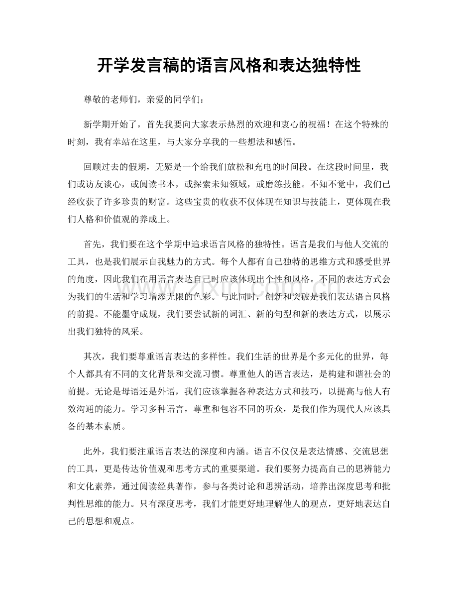 开学发言稿的语言风格和表达独特性.docx_第1页