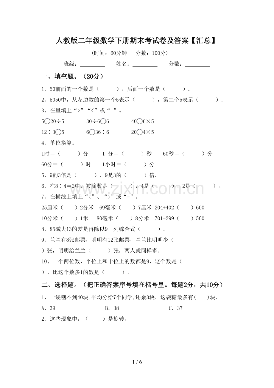 人教版二年级数学下册期末考试卷及答案【汇总】.doc_第1页