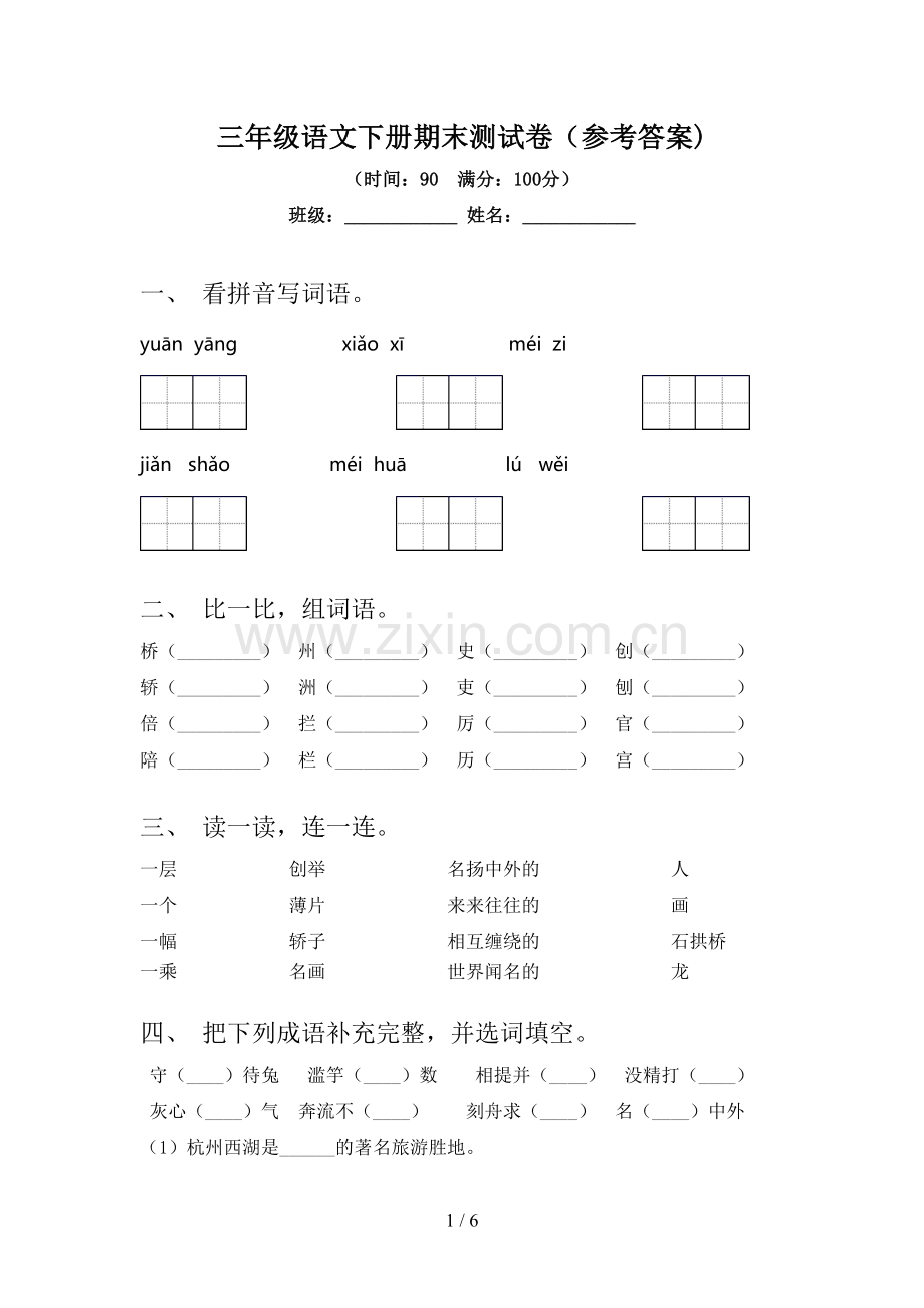 三年级语文下册期末测试卷(参考答案).doc_第1页