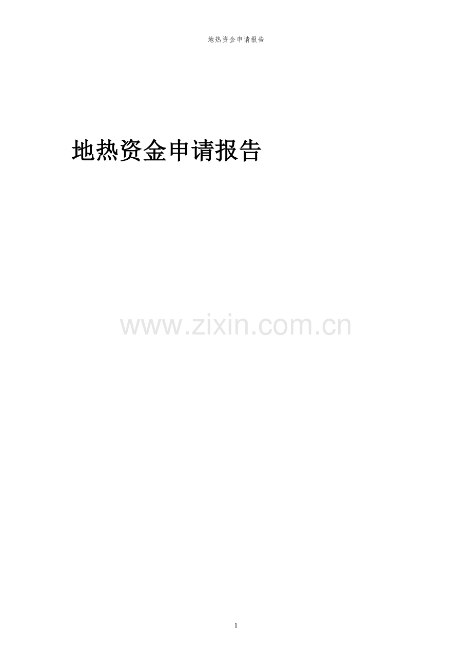 2023年地热项目资金申请报告.docx_第1页
