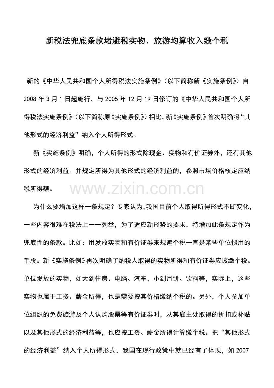 会计实务：新税法兜底条款堵避税实物、旅游均算收入缴个税.doc_第1页