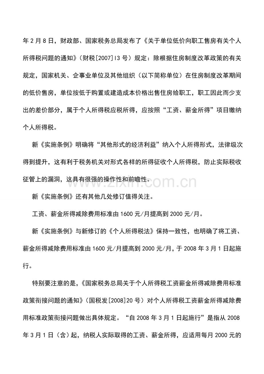 会计实务：新税法兜底条款堵避税实物、旅游均算收入缴个税.doc_第2页